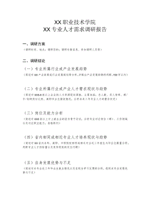 XX职业技术学院XX专业人才需求调研报告.docx