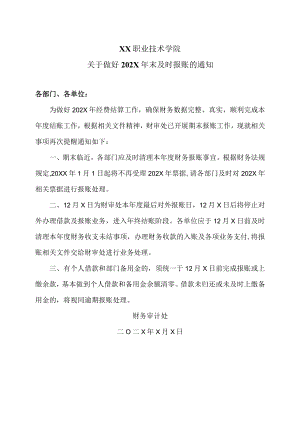 XX职业技术学院关于做好202X年末及时报账的通知.docx