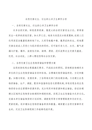 自然灾害次生、衍生的公共卫生事件分析.docx