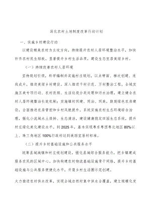 深化农村土地制度改革行动计划.docx