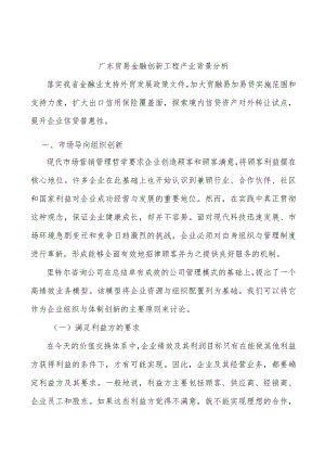 广东贸易金融创新工程产业背景分析.docx