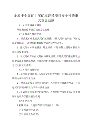 《金属非金属矿山尾矿库建设项目安全设施重大变更范围、重大变更设计编写提纲.docx