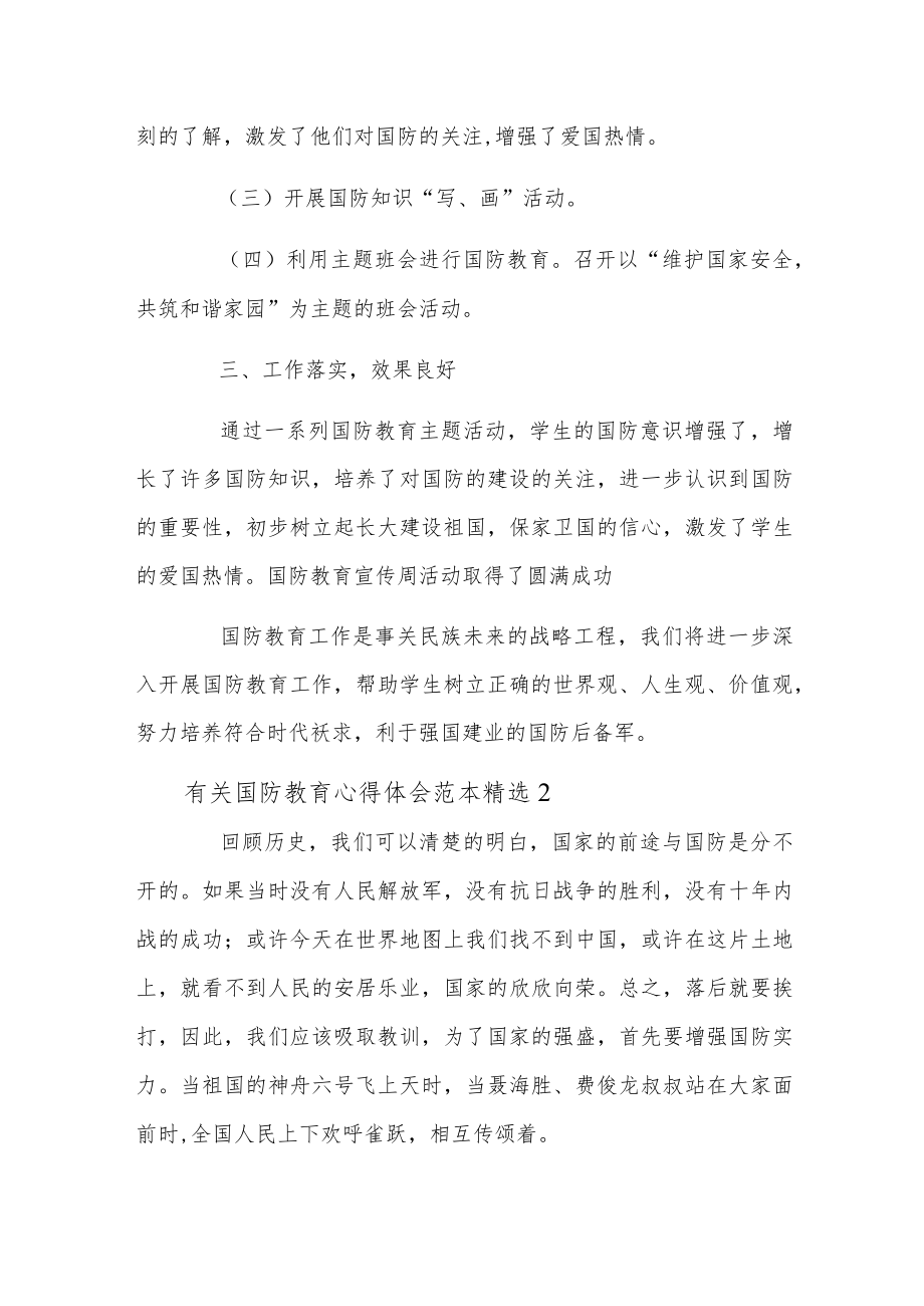 有关国防教育心得体会范本精选.docx_第2页