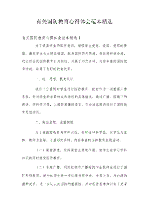 有关国防教育心得体会范本精选.docx