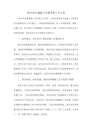 镇司法所2022年安置帮教工作汇报.docx