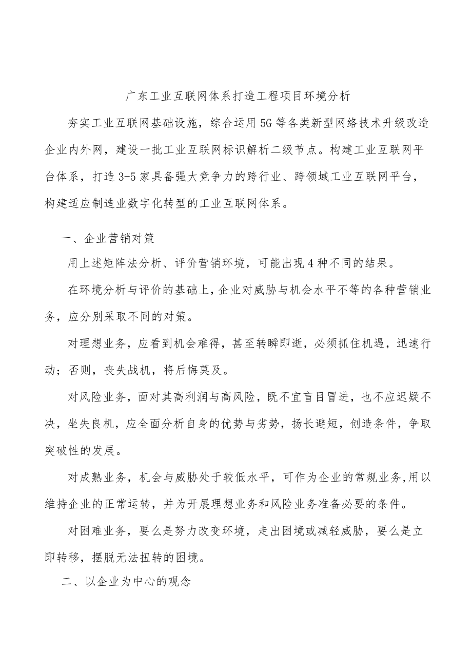 广东工业互联网体系打造工程项目环境分析.docx_第1页