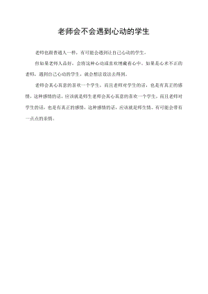 老师会不会遇到心动的学生.docx