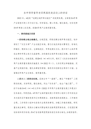 在市领导督导老旧果园改造活动上的讲话.docx