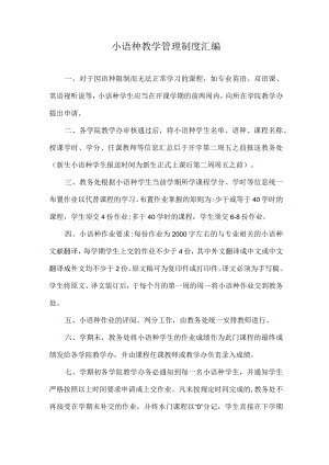 小语种教学管理制度汇编.docx