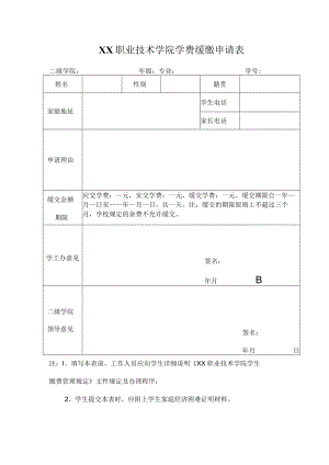 XX职业技术学院学费缓缴申请表.docx
