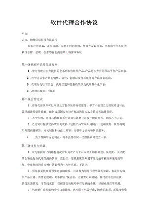 软件代理合作协议.docx