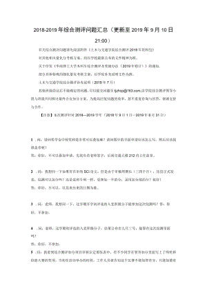 2018-2019年综合测评问题汇总（更新至2019年9月10日2100）.docx