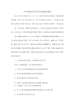 汽车销售的年度总结3篇供借鉴.docx