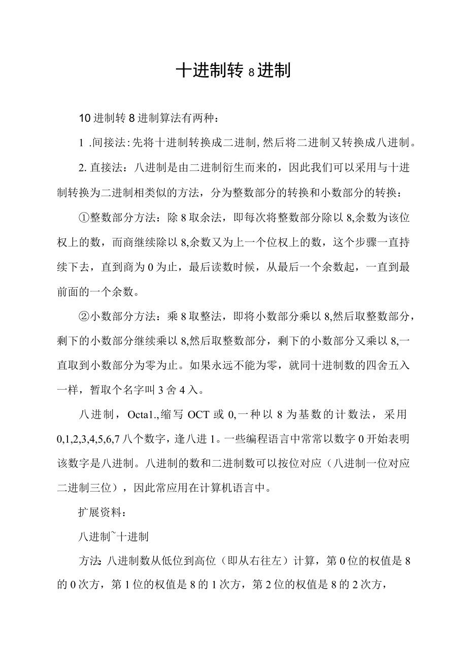 十进制转8进制.docx_第1页