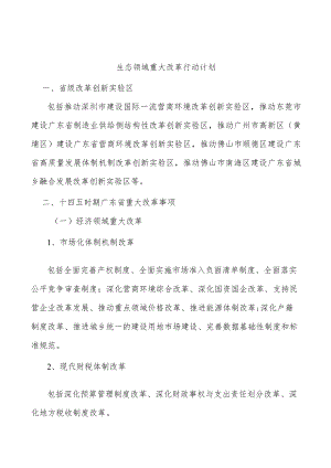 生态领域重大改革行动计划.docx