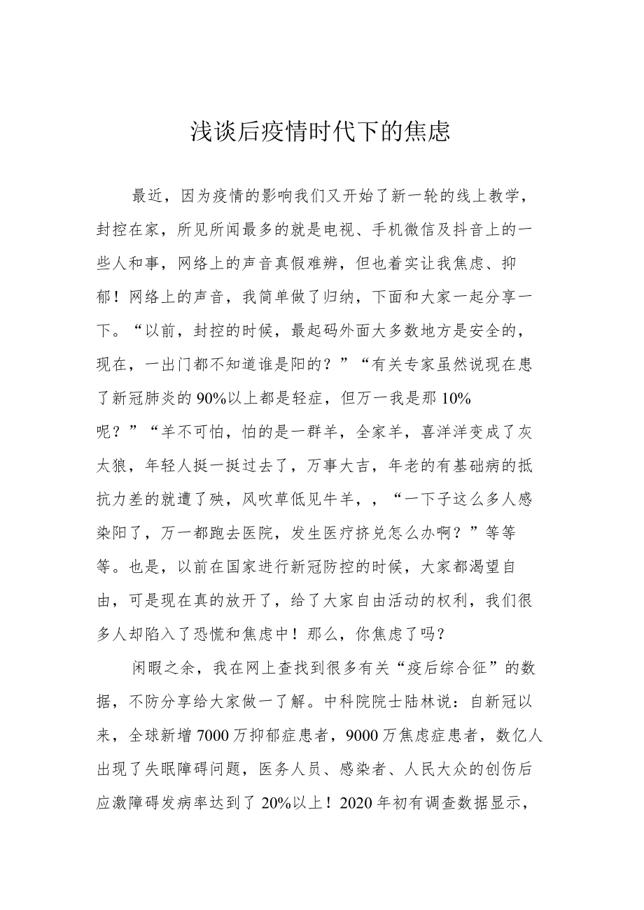 浅谈后疫情时代下的焦虑.docx_第1页
