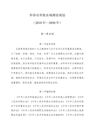伊春市养殖水域滩涂规划（2018年—2030年）.docx
