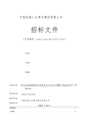 印尼金祥新能源科技有限责任公司年产390万吨焦炭项目土建B标段-土建分项2标段-招标文件docx.docx