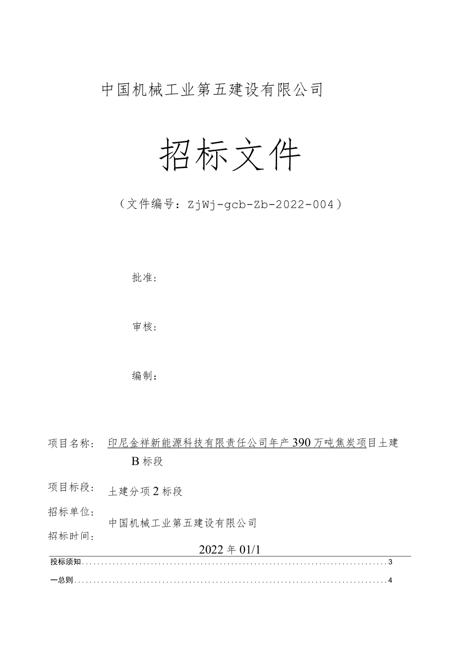 印尼金祥新能源科技有限责任公司年产390万吨焦炭项目土建B标段-土建分项2标段-招标文件docx.docx_第1页
