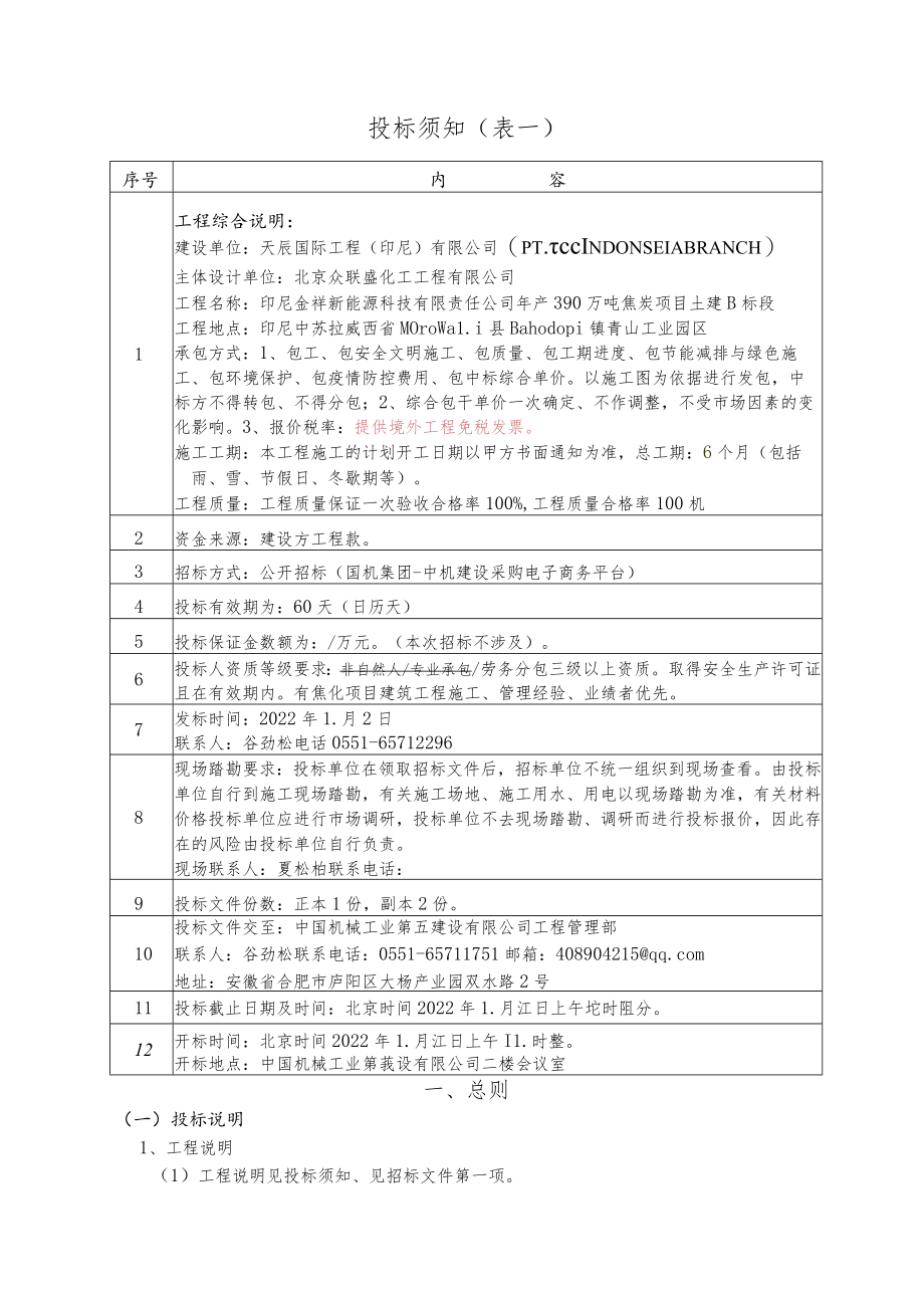 印尼金祥新能源科技有限责任公司年产390万吨焦炭项目土建B标段-土建分项2标段-招标文件docx.docx_第3页
