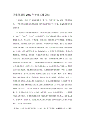 卫生健康局2022年年底工作总结.docx