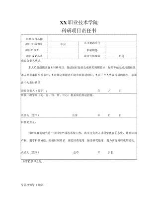 XX职业技术学院科研项目责任书.docx