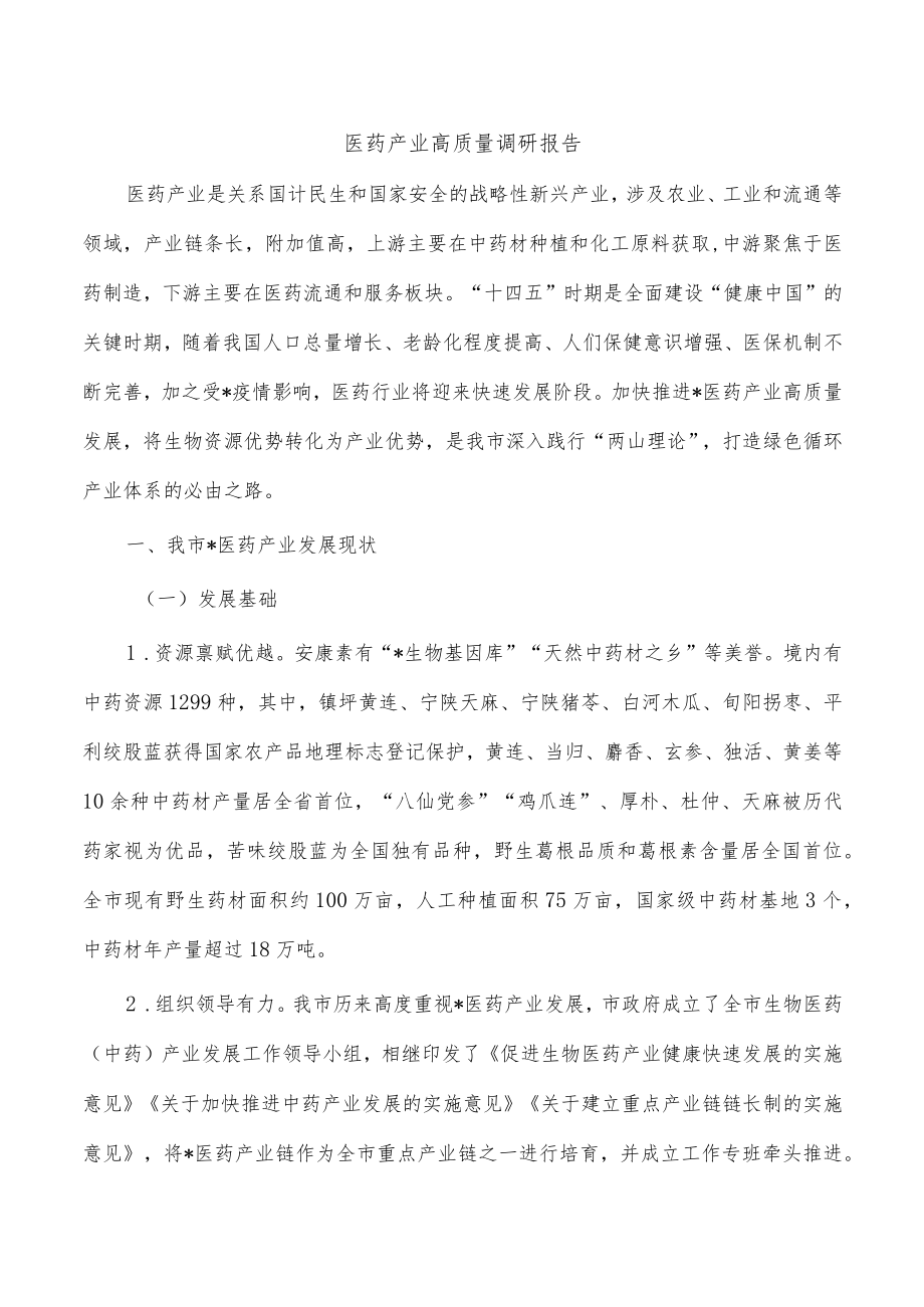 医药产业高质量调研报告.docx_第1页