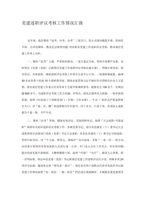 党建述职评议考核工作情况汇报.docx