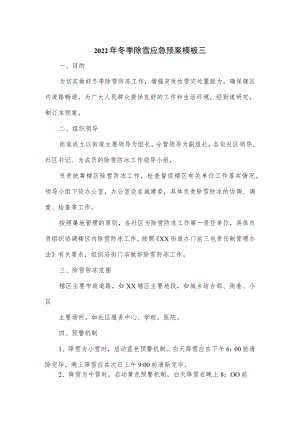 2022年冬季除雪应急预案模板2篇.docx