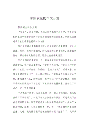 暑假安全的作文三篇.docx