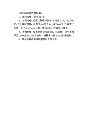 代理咨询服务费标准.docx