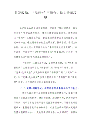 县发改局：“党建+”三融合助力改革攻坚.docx