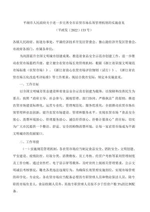 平湖市人民政府关于进一步完善全市农贸市场长效管理机制的实施意见.docx
