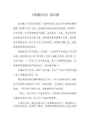 《笑猫日记》读后感.docx