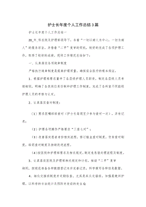 护士长年度个人工作总结3篇.docx