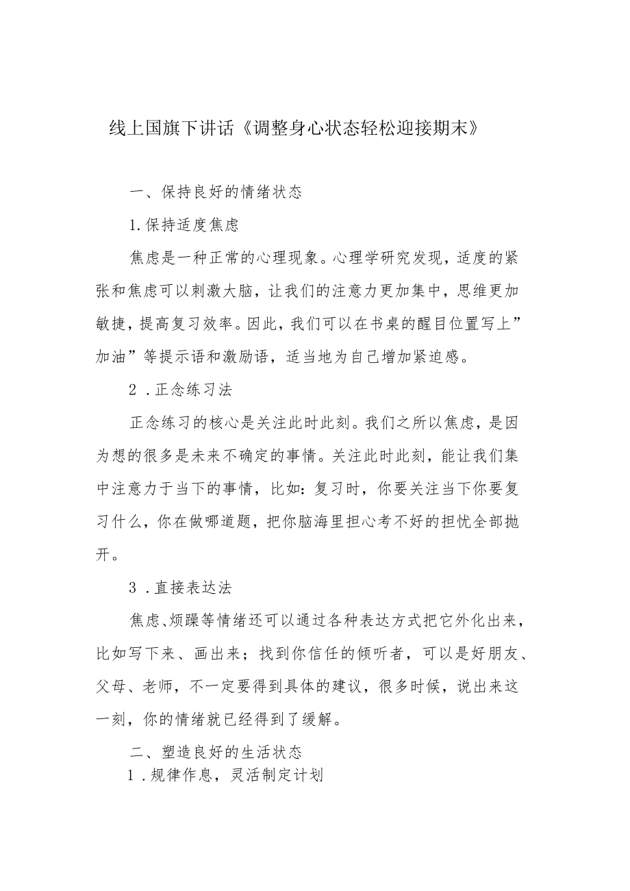 线上国旗下讲话《调整身心状态 轻松迎接期末》.docx_第1页