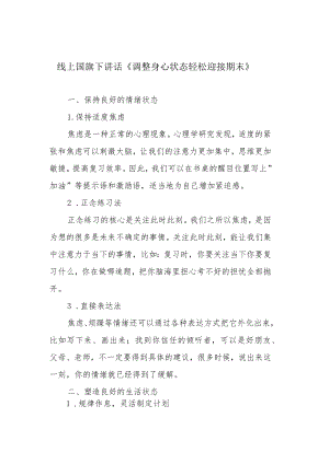 线上国旗下讲话《调整身心状态 轻松迎接期末》.docx