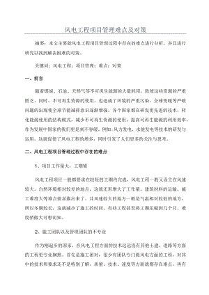 风电工程项目管理难点及对策.docx