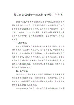 某某市省级创新型示范县市建设工作方案.docx