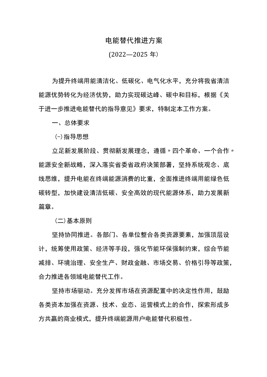 电能替代推进方案.docx_第1页
