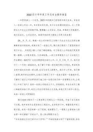 2022设计师年度工作总结3篇供借鉴.docx