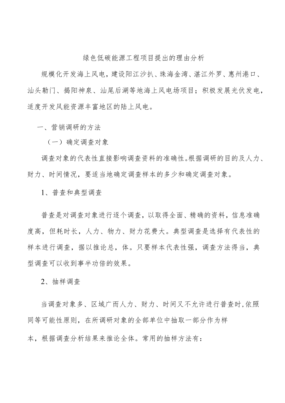 绿色低碳能源工程项目提出的理由分析.docx_第1页