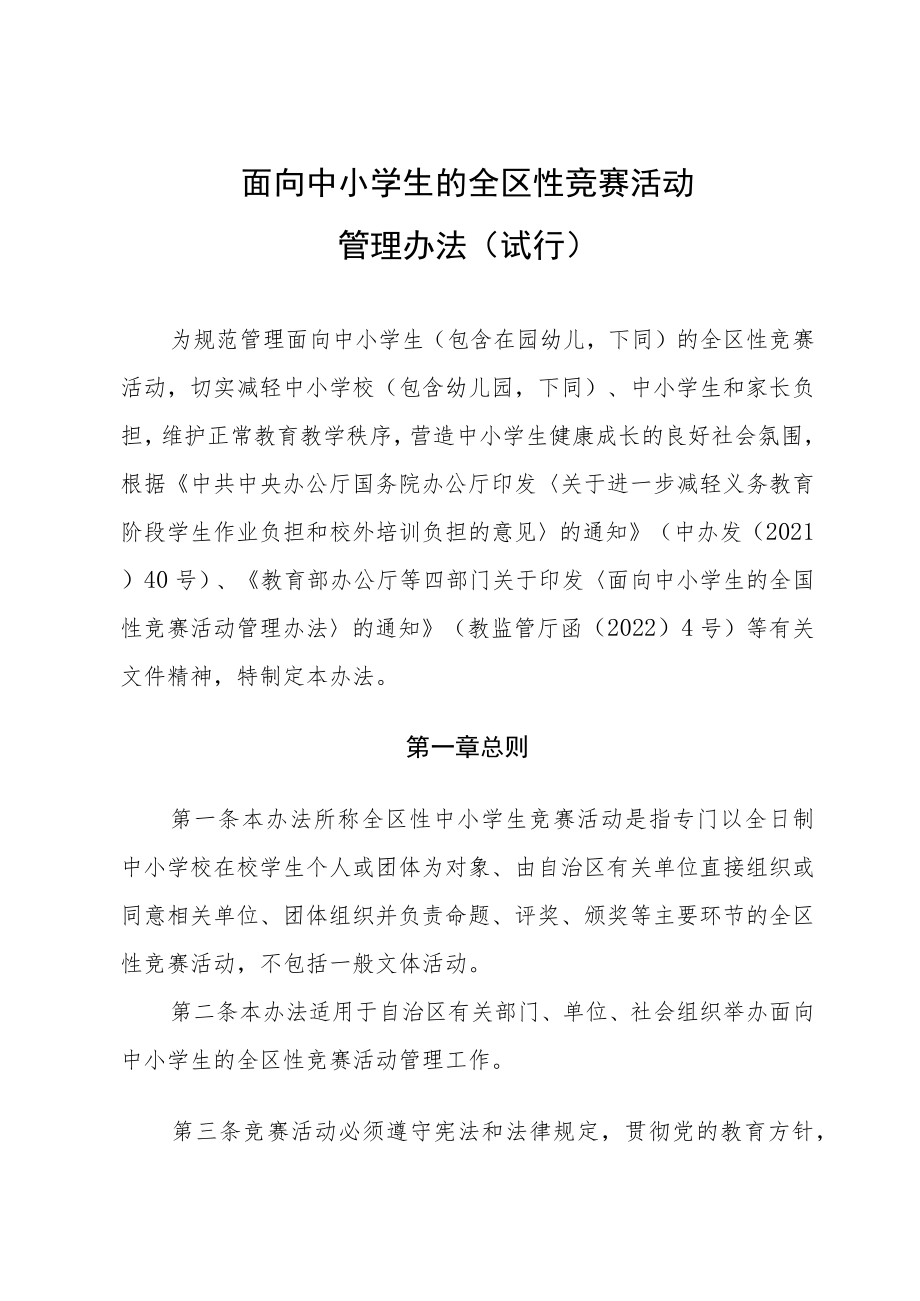 内蒙古面向中小学生的全区性竞赛活动管理办法.docx_第1页