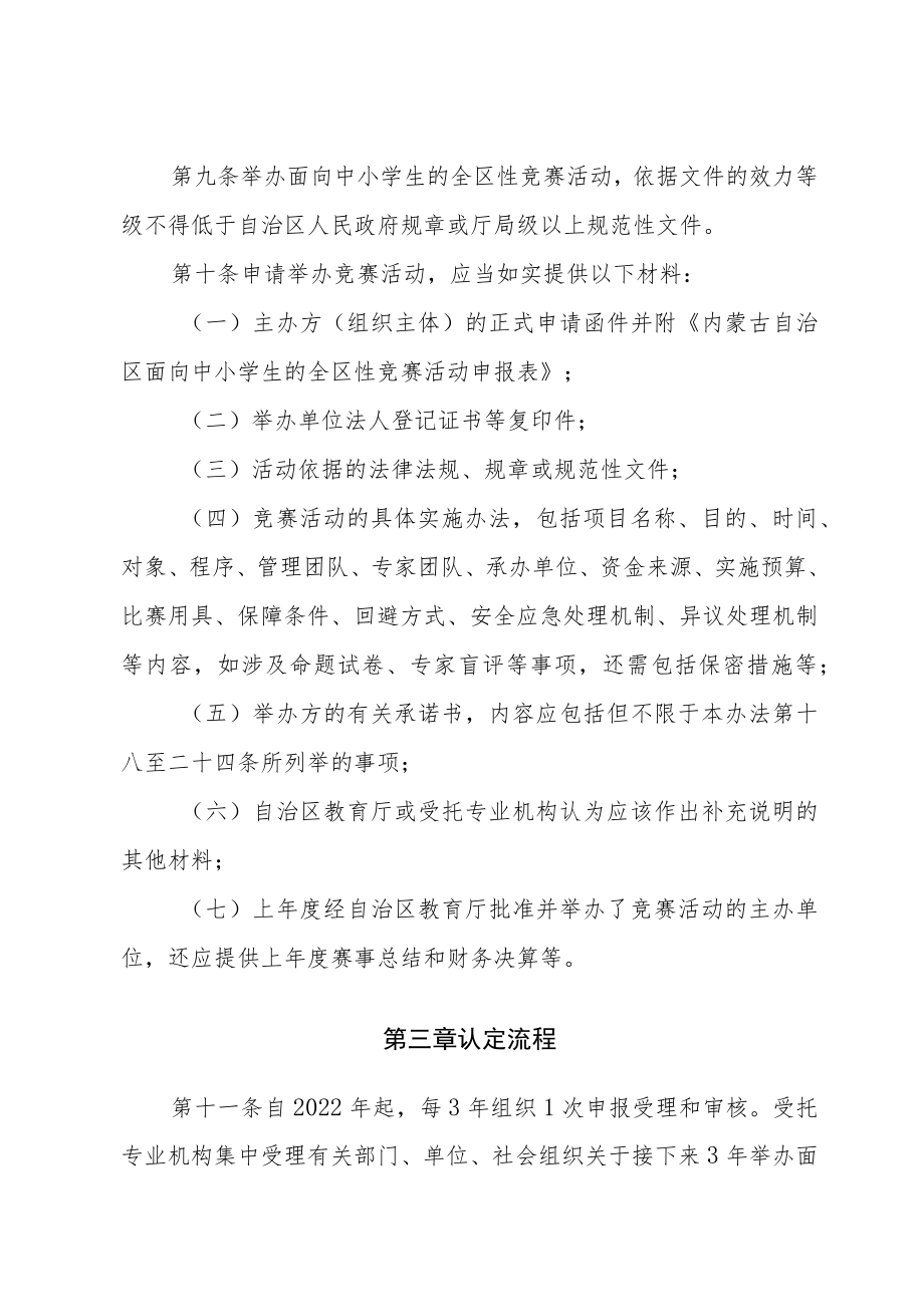 内蒙古面向中小学生的全区性竞赛活动管理办法.docx_第3页