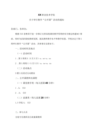 XX职业技术学院关于举行教学“公开课”活动的通知.docx