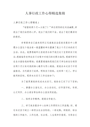 人事行政工作心得精选集锦.docx
