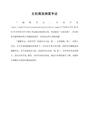 主权属我搁置争议.docx