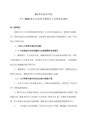 XX职业技术学院关于202X级人才培养方案修订工作的补充通知.docx