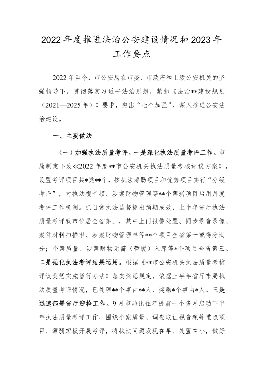 2022年度推进法治公安建设情况和2023年工作要点.docx_第1页