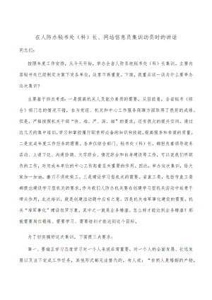 在人防办秘书处(科)长、网站信息员集训动员时的讲话.docx